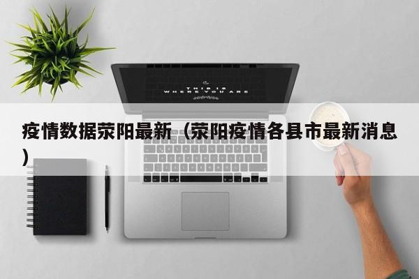 疫情数据荥阳最新（荥阳疫情各县市最新消息）