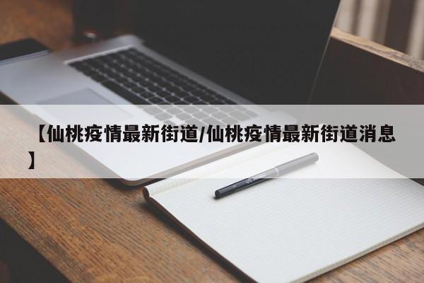 【仙桃疫情最新街道/仙桃疫情最新街道消息】