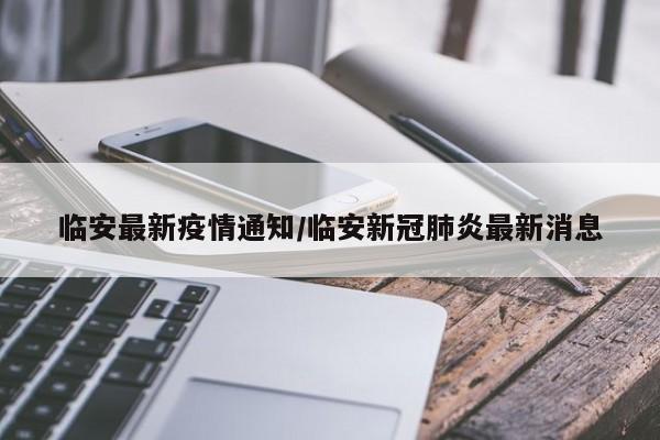 临安最新疫情通知/临安新冠肺炎最新消息