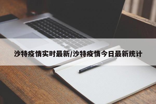 沙特疫情实时最新/沙特疫情今日最新统计