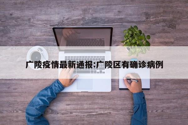 广陵疫情最新通报:广陵区有确诊病例