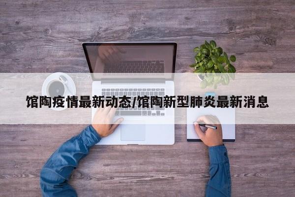 馆陶疫情最新动态/馆陶新型肺炎最新消息
