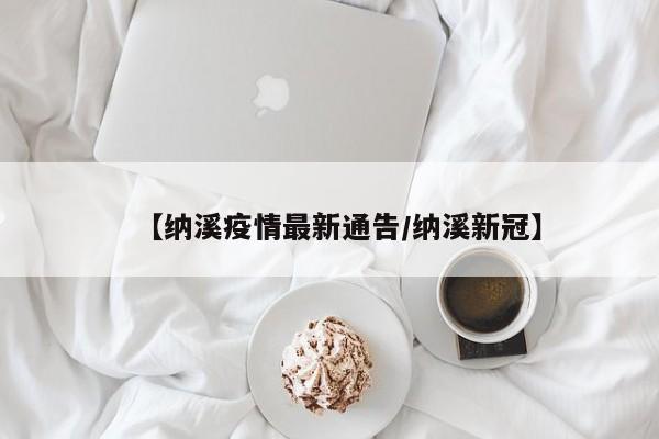 【纳溪疫情最新通告/纳溪新冠】