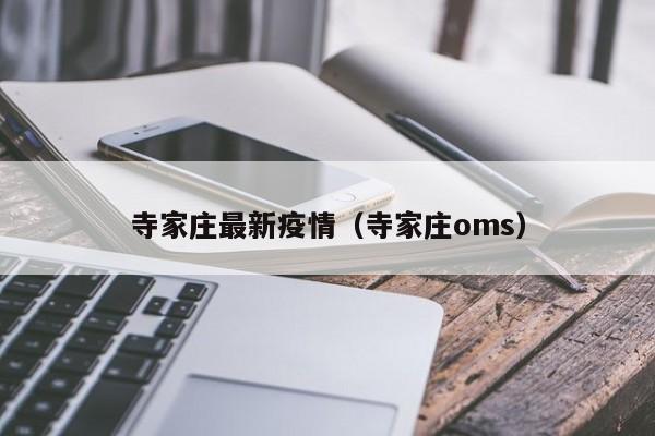 寺家庄最新疫情（寺家庄oms）