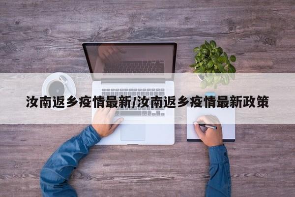 汝南返乡疫情最新/汝南返乡疫情最新政策