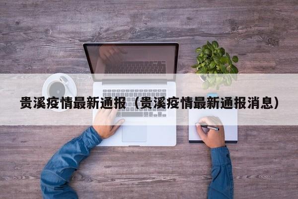 贵溪疫情最新通报（贵溪疫情最新通报消息）