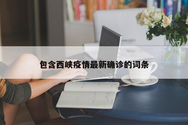 包含西峡疫情最新确诊的词条