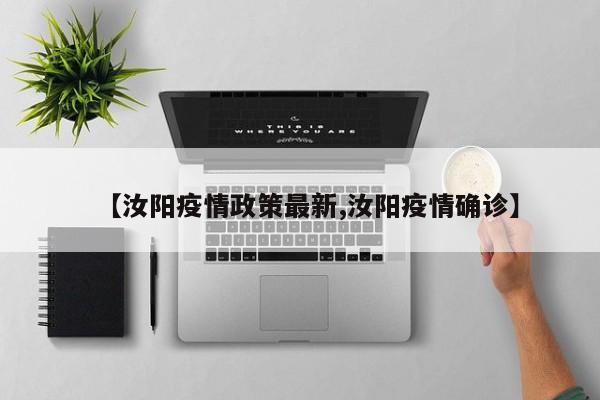 【汝阳疫情政策最新,汝阳疫情确诊】