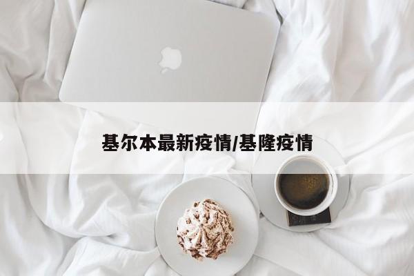 基尔本最新疫情/基隆疫情