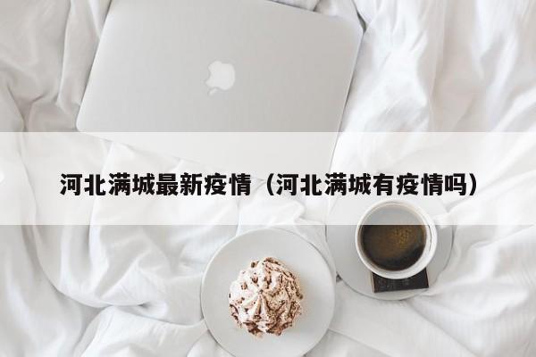 河北满城最新疫情（河北满城有疫情吗）
