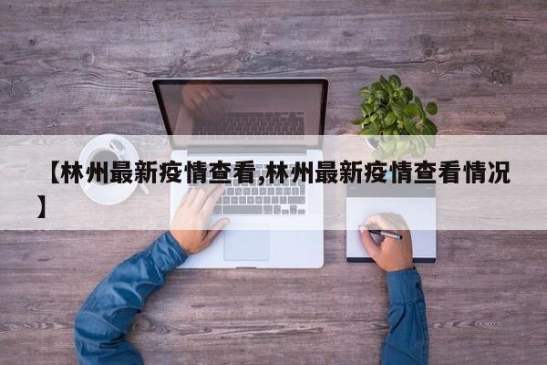 【林州最新疫情查看,林州最新疫情查看情况】