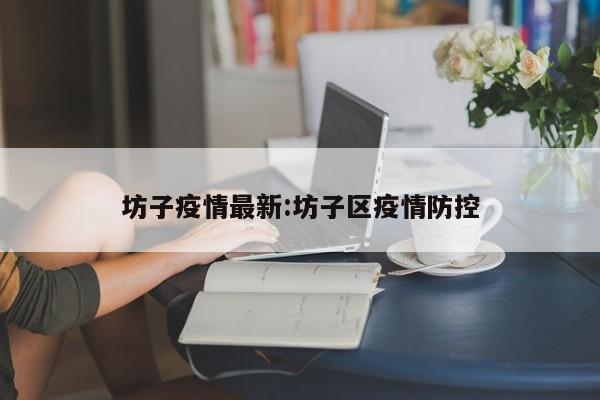 坊子疫情最新:坊子区疫情防控