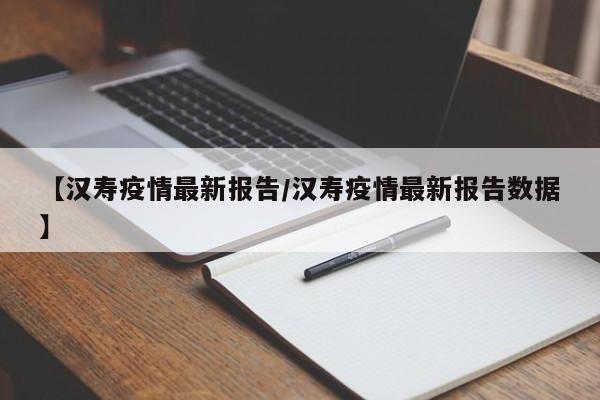 【汉寿疫情最新报告/汉寿疫情最新报告数据】
