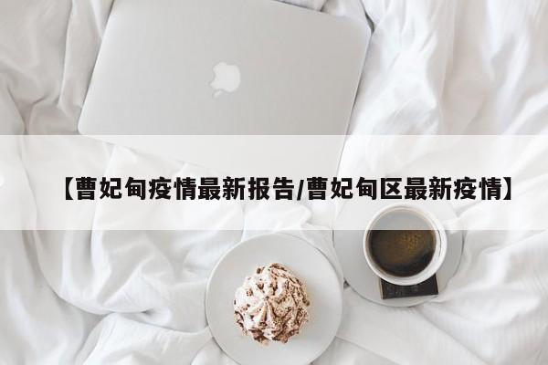 【曹妃甸疫情最新报告/曹妃甸区最新疫情】