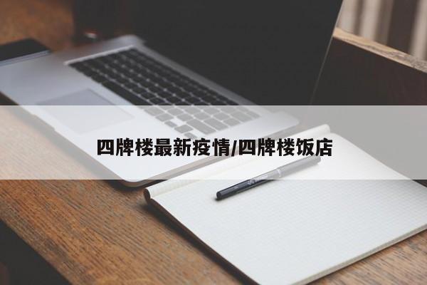 四牌楼最新疫情/四牌楼饭店