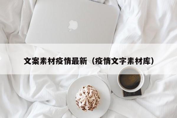 文案素材疫情最新（疫情文字素材库）