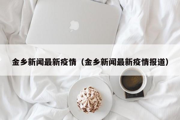 金乡新闻最新疫情（金乡新闻最新疫情报道）