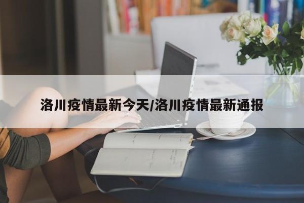 洛川疫情最新今天/洛川疫情最新通报