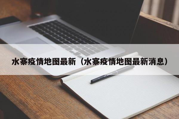 水寨疫情地图最新（水寨疫情地图最新消息）